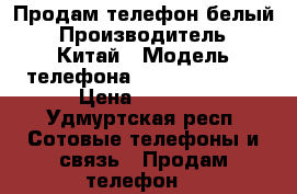 Продам телефон белый › Производитель ­ Китай › Модель телефона ­ Ginzzu M103D › Цена ­ 1 000 - Удмуртская респ. Сотовые телефоны и связь » Продам телефон   